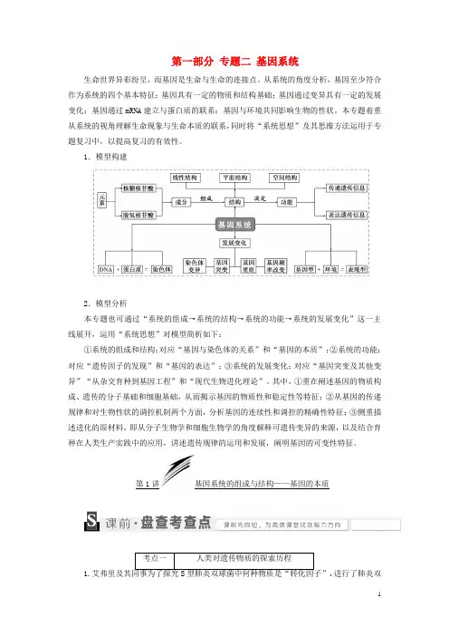 三维设计通用版2017届高考生物二轮复习第一部分专题二基因系统教师用书