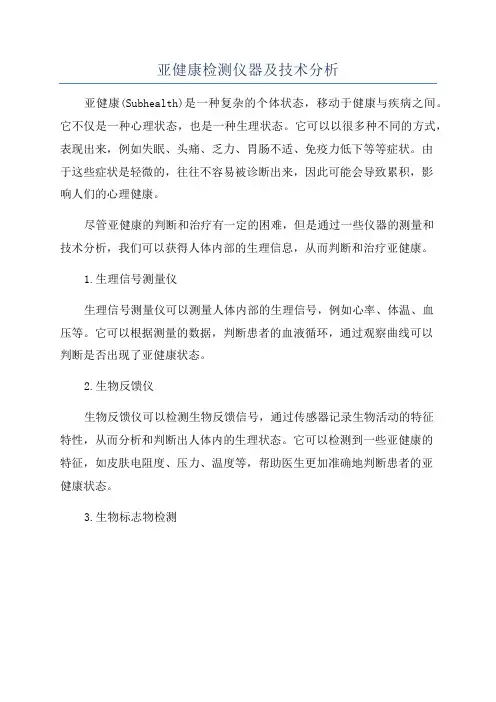 亚健康检测仪器及技术分析