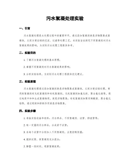 污水絮凝处理实验