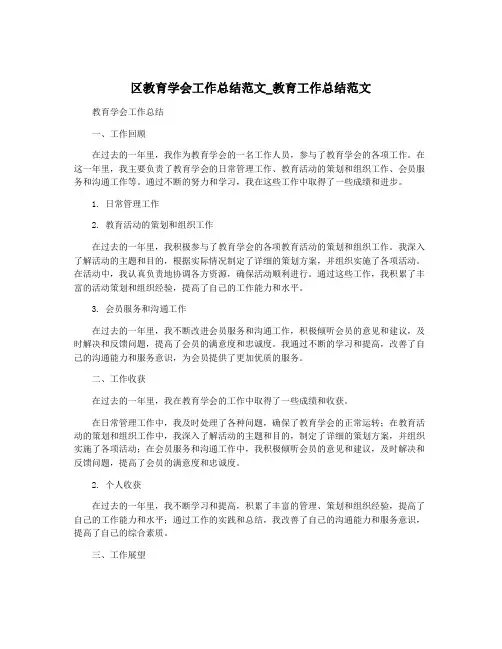 区教育学会工作总结范文_教育工作总结范文