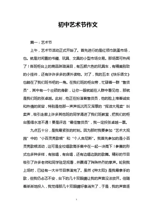 初中艺术节作文