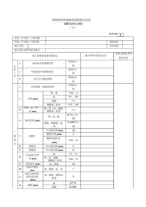 预制构件检验批质量验收记录表表格.格式