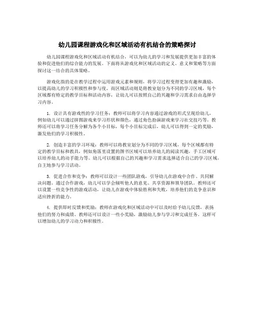幼儿园课程游戏化和区域活动有机结合的策略探讨