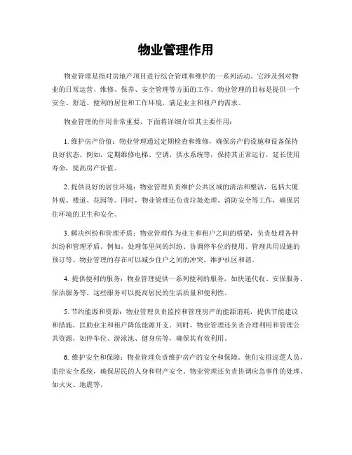 物业管理作用