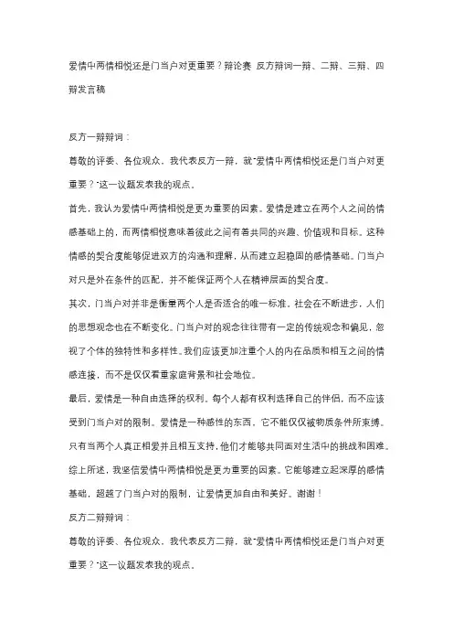 爱情中两情相悦还是门当户对更重要？辩论赛 反方辩词一辩、二辩、三辩、四辩发言稿