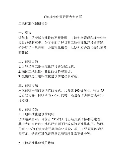 工地标准化调研报告怎么写