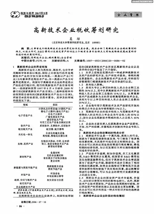 高新技术企业税收筹划研究