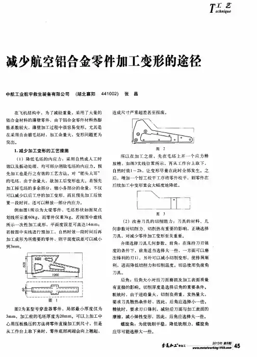 减少航空铝合金零件加工变形的途径