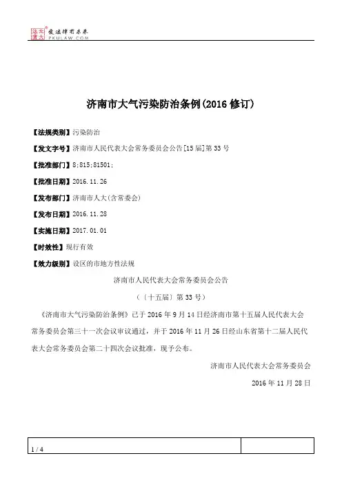 济南市大气污染防治条例(2016修订)