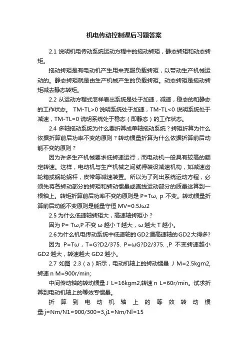 机电传动控制课后习题答案