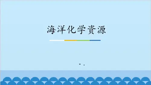 《海洋化学资源》海水中的化学PPT