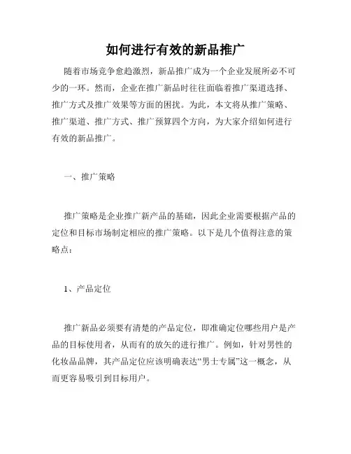 如何进行有效的新品推广