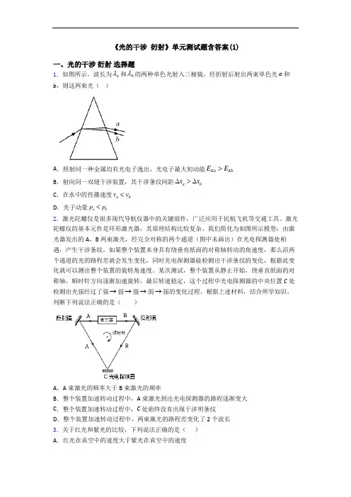 《光的干涉 衍射》单元测试题含答案(1)