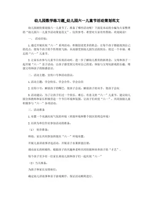 幼儿园数学练习题_幼儿园六一儿童节活动策划范文