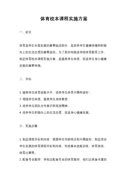 体育校本课程实施方案