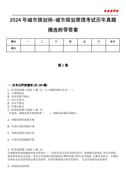 2024年城市规划师-城市规划原理考试历年真题摘选附带答案