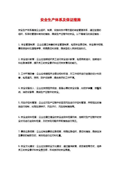 安全生产体系及保证措施