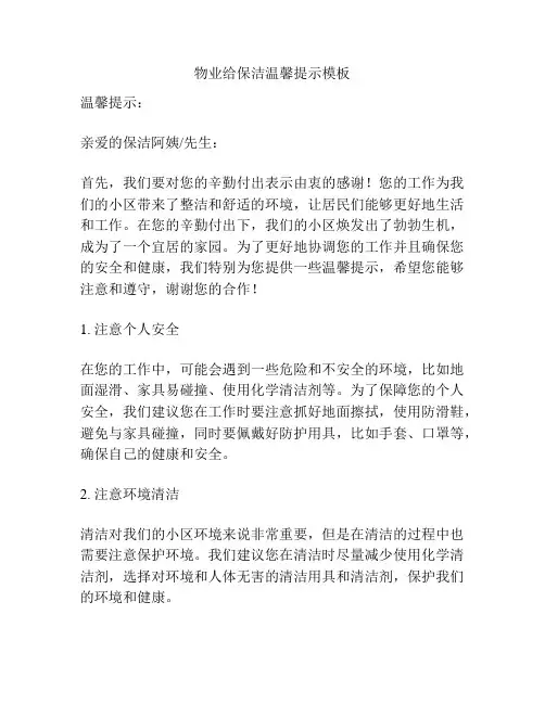物业给保洁温馨提示模板
