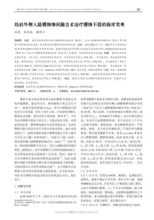 经斜外侧入路腰椎椎间融合术治疗腰
