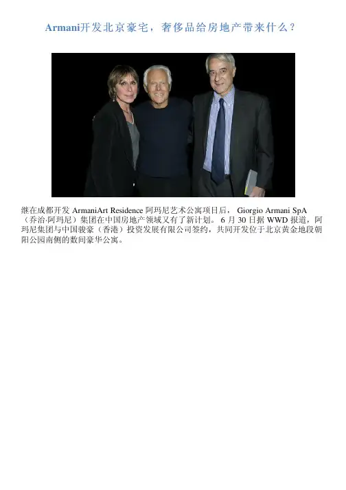 Armani开发北京豪宅,奢侈品给房地产带来什么？