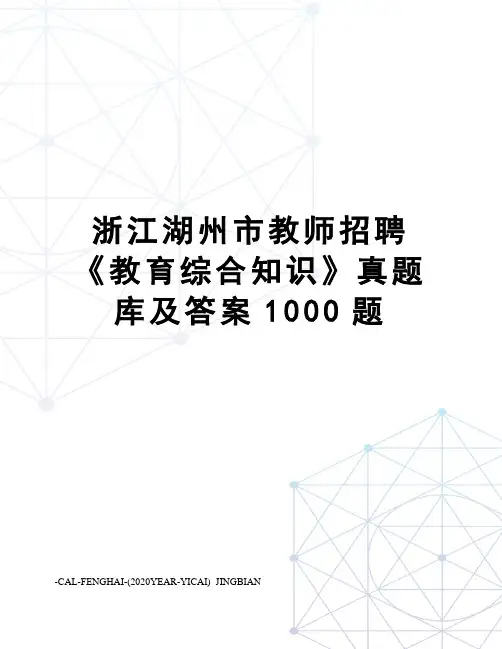 浙江湖州市教师招聘《教育综合知识》真题库及答案1000题