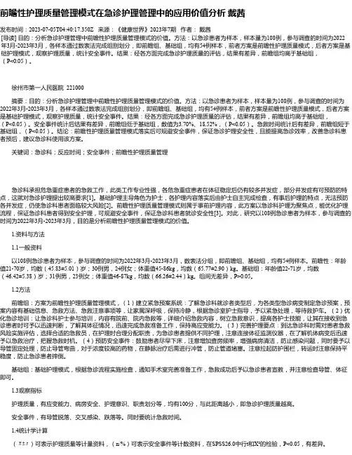 前瞻性护理质量管理模式在急诊护理管理中的应用价值分析戴茜