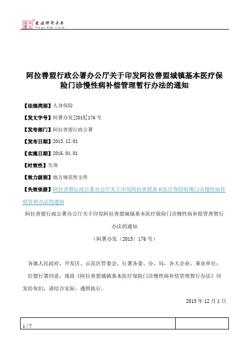 阿拉善盟行政公署办公厅关于印发阿拉善盟城镇基本医疗保险门诊慢