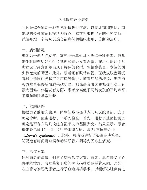 马凡氏综合征病例