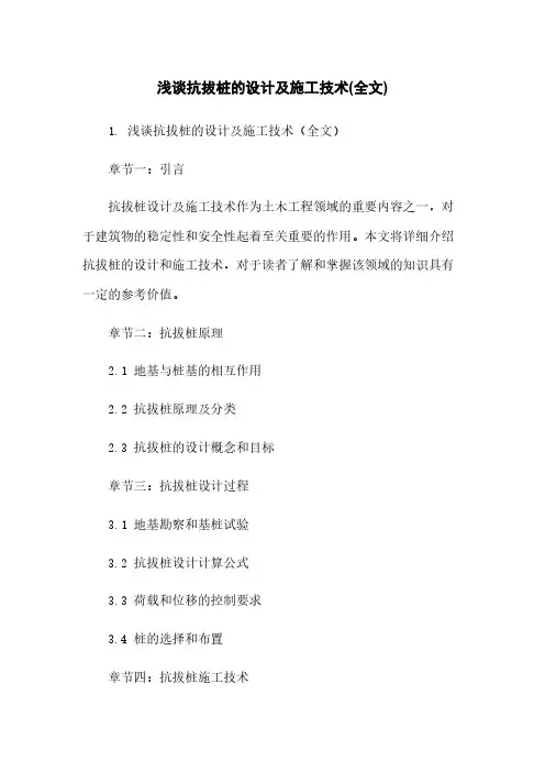 浅谈抗拔桩的设计及施工技术(全文)