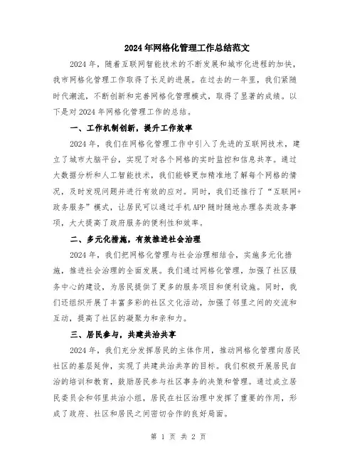 2024年网格化管理工作总结范文