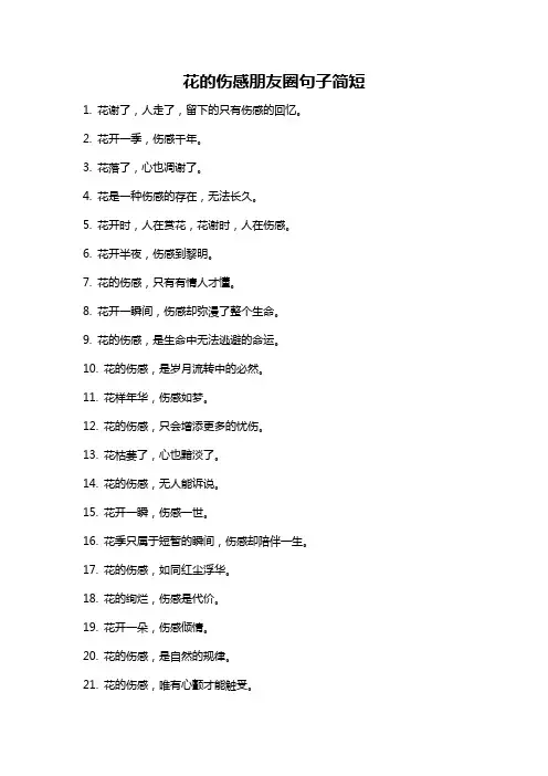 花的伤感朋友圈句子简短