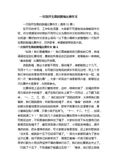 一次别开生面的跳绳比赛作文（通用31篇）