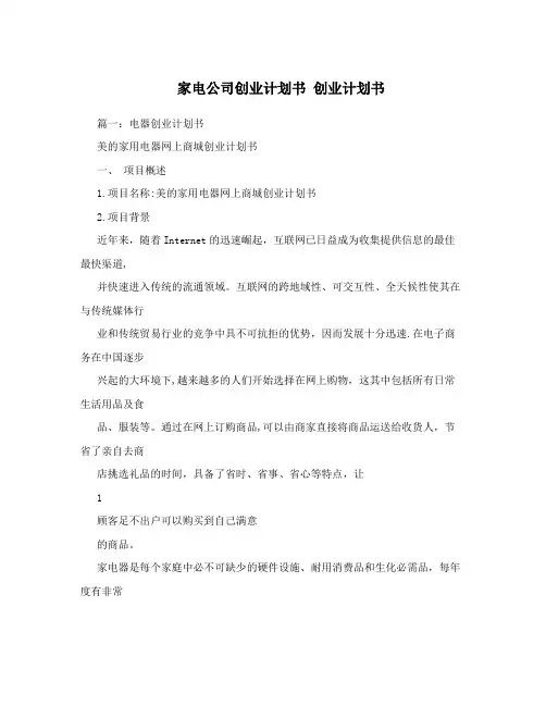 家电公司创业计划书++创业计划书