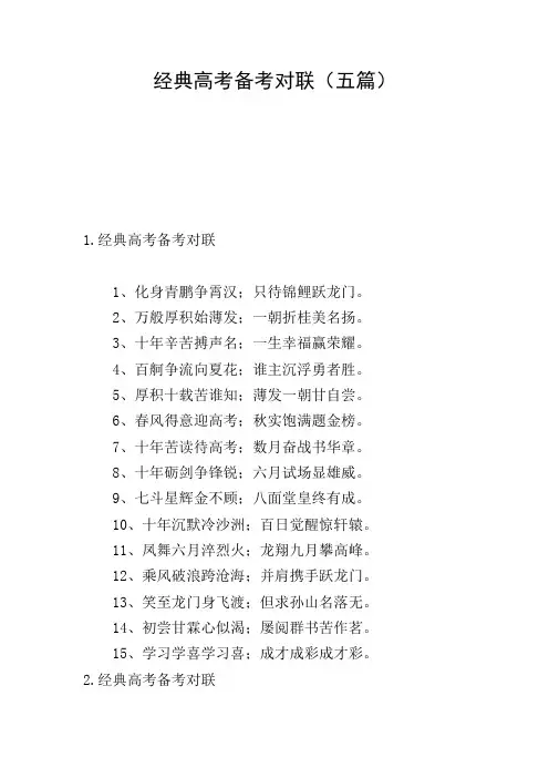 经典高考备考对联(五篇)