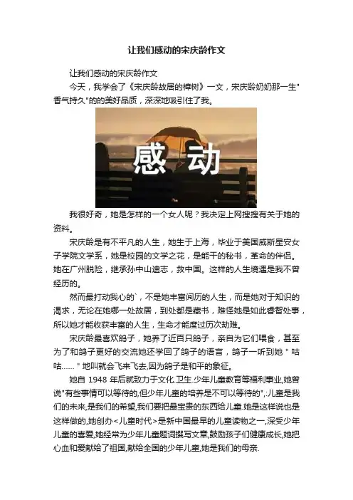 让我们感动的宋庆龄作文