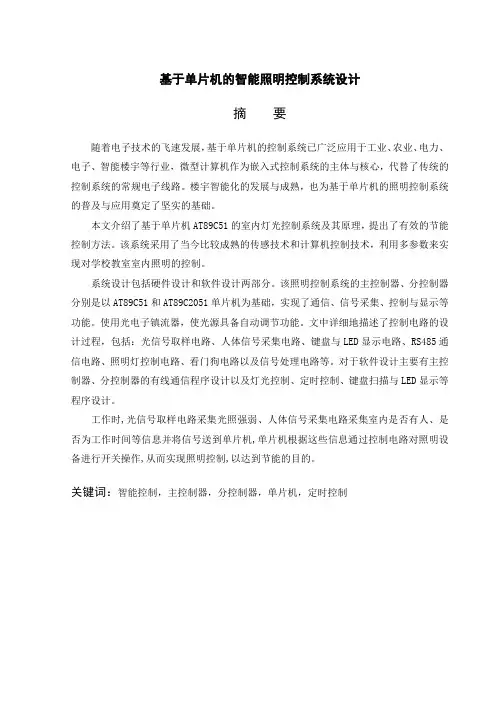 基于单片机的智能照明控制系统设计-毕业论文