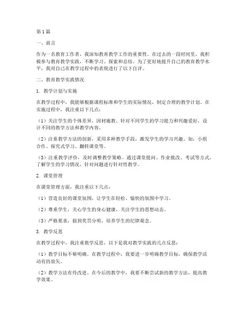 教育教学个人实践自评(3篇)