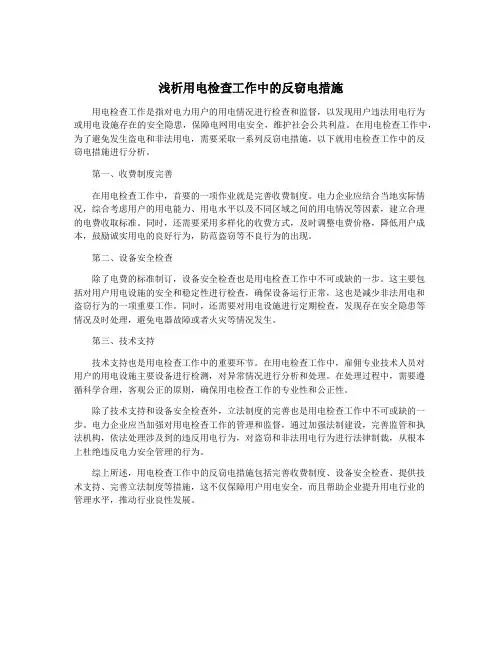 浅析用电检查工作中的反窃电措施
