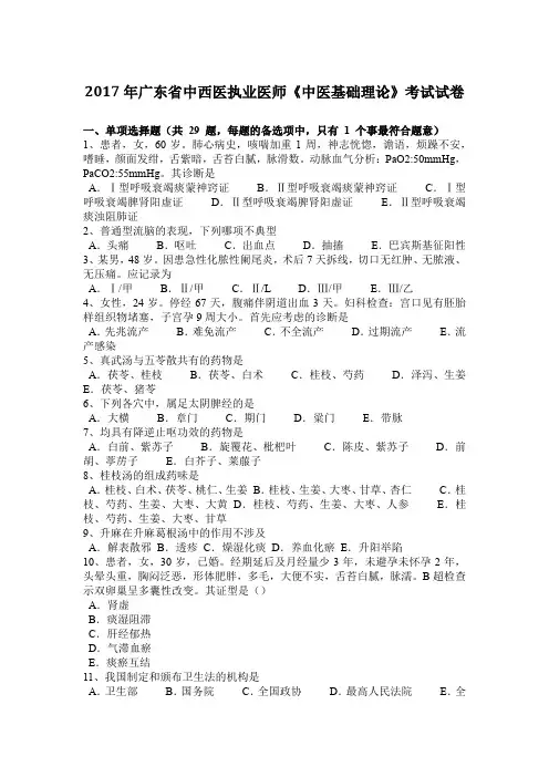 2017年广东省中西医执业医师《中医基础理论》考试试卷