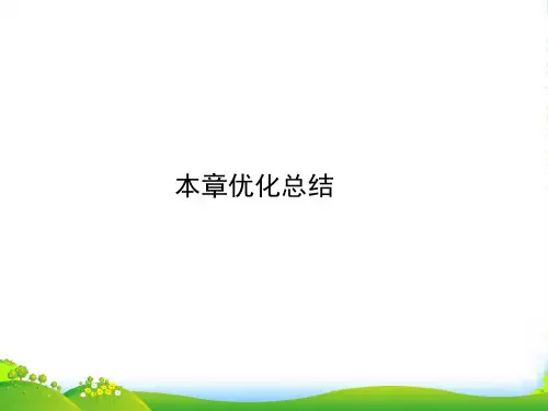 高中物理必修1课件：第1章 本章优化总结 (共18张PPT)