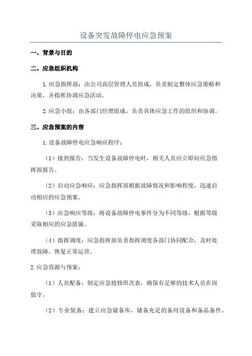 设备突发故障停电应急预案