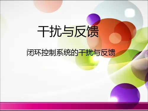 干扰与反馈：闭环控制系统的干扰与反馈PPT课件