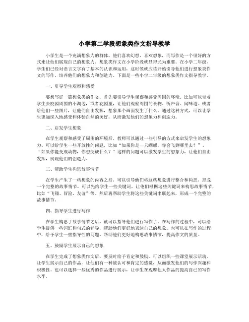 小学第二学段想象类作文指导教学