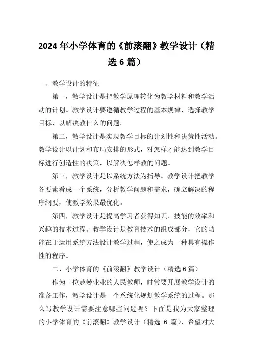 2024年小学体育的《前滚翻》教学设计(精选6篇)