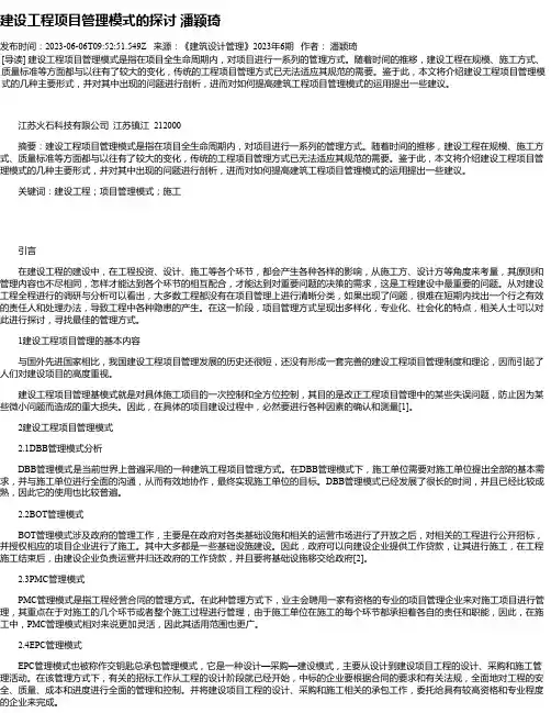 建设工程项目管理模式的探讨潘颖琦