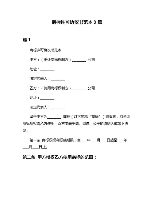 商标许可协议书范本3篇