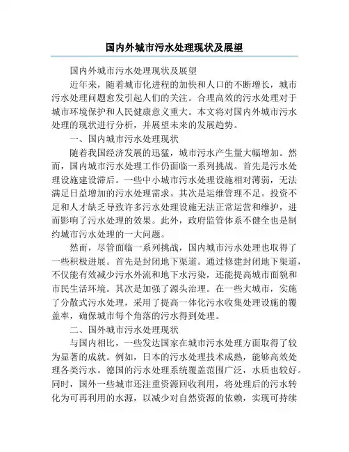 国内外城市污水处理现状及展望