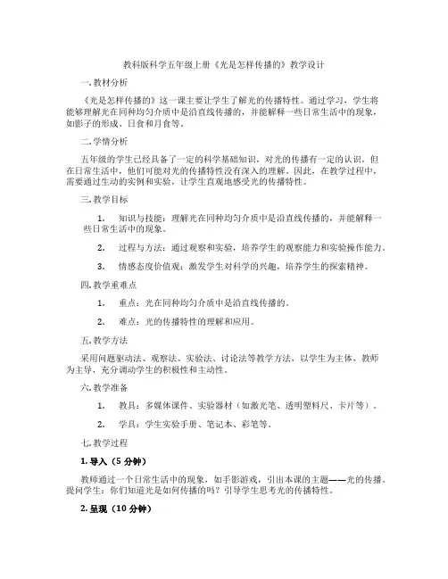 教科版科学五年级上册《光是怎样传播的》教学设计