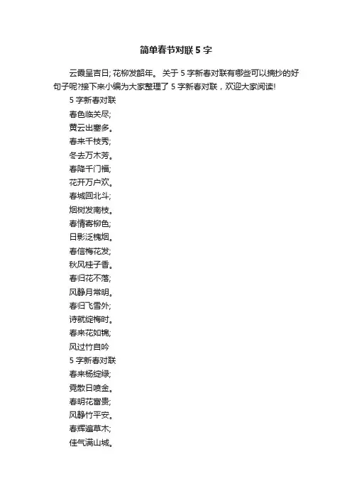 简单春节对联5字