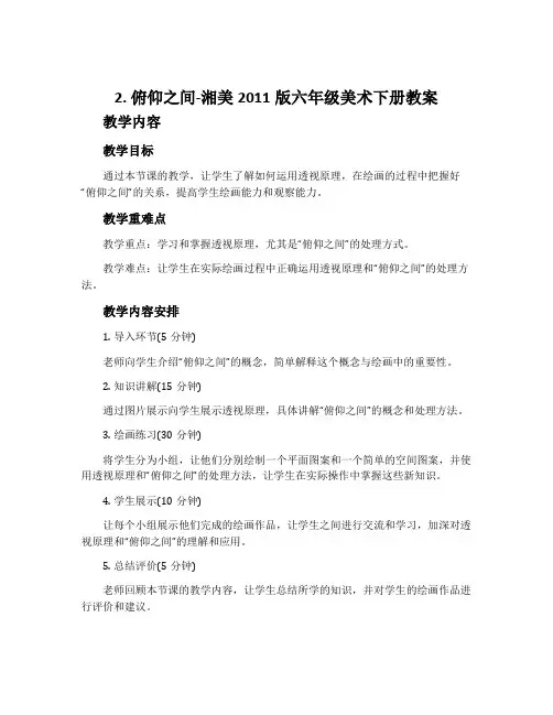 2. 俯仰之间-湘美2011版六年级美术下册教案